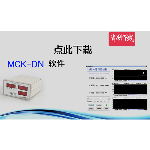 動(dòng)扭MCK-DN三顯表上位機(jī)軟件